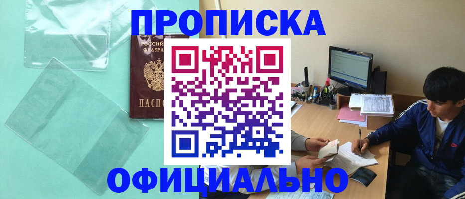 купить прописку в Снежногорске